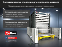 Автоматические стеллажи для листового металла — это высокоэффективное решение для компактного хранения и оперативного доступа к тяжелым и крупногабаритным грузам на производственных складах и в логистических комплексах