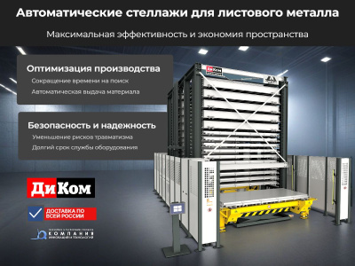 Автоматические стеллажи для листового металла | Производство Россия, для склада и производства. Изображение №2
