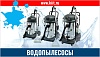 Водопылесосы (пылеводососы)