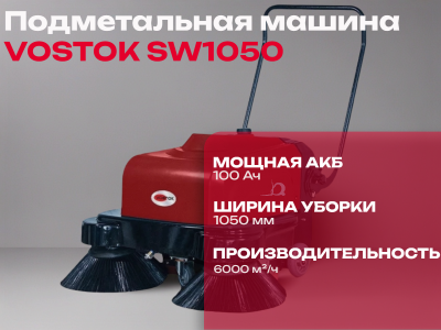 Подметальная машина VOSTOK SW1050. Изображение №2