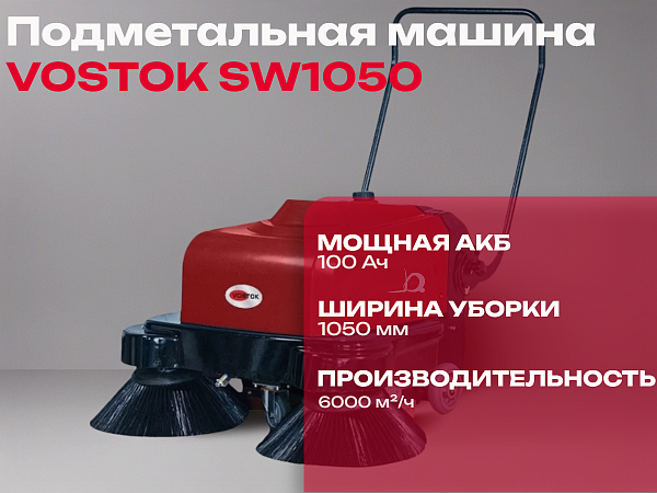 Подметальная машина VOSTOK SW1050 — это компактное и функциональное решение для уборки различных помещений и территорий