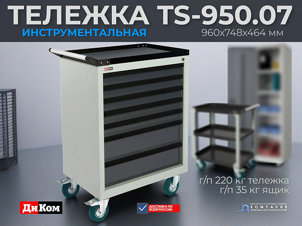 Купить инструментальную тумбу-тележку ДиКом TS-950.07 с 7 ящиками. 5 малых + 2 больших ящика, центральный замок  - КИИТ