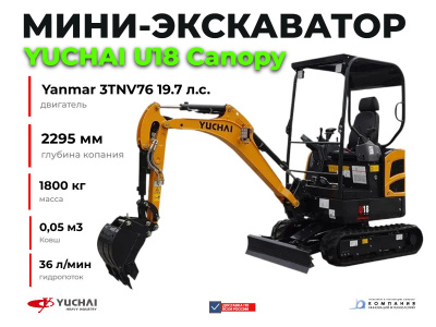 Мини-экскаватор Yuchai U 18 (1800 кг, нулевой свес, глубина копания 2295 мм, двигатель Yanmar 19,7 л.с., ковш 0,05 м³). Изображение №3