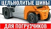 Цельнолитые шины для погрузчиков