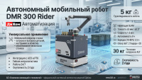 Приобрести робота ДиКом DMR 300 Rider и получить консультацию по внедрению можно у специалистов компании КИИТ. Мы поможем рассчитать экономическую эффективность, подберем необходимую конфигурацию и обеспечим полный цикл сопровождения: от доставки и монтаж