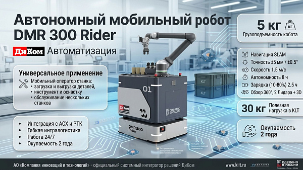 Приобрести робота ДиКом DMR 300 Rider и получить консультацию по внедрению можно у специалистов компании КИИТ. Мы поможем рассчитать экономическую эффективность, подберем необходимую конфигурацию и обеспечим полный цикл сопровождения: от доставки и монтаж