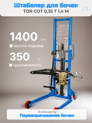 Штабелер-бочкокантователь TOR COT 0,35 Т 1,4 М. Изображение №1