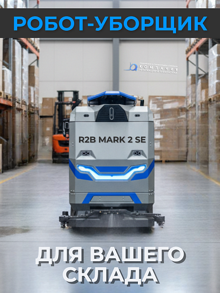 Уборка на складе — поддерживает чистоту в зонах интенсивного движения техники и людей