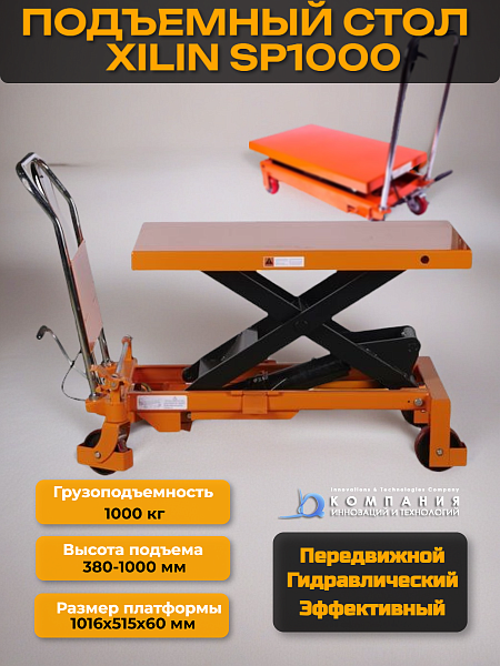 Тележка с подъемной платформой XILIN SP1000