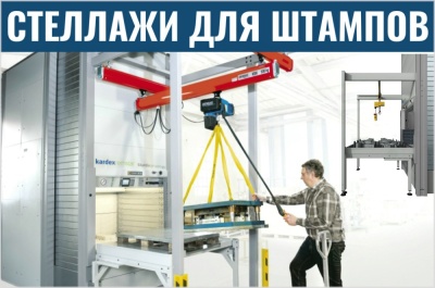 Автоматизированные стеллажи для штампов. Изображение №1