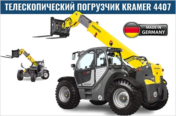 Фото телескопический погрузчик kramer 4407 на сайте www.kiit.ru в интернет-каталоге КИИТ ☎ +7(800) 707-07-45 Изображение №5