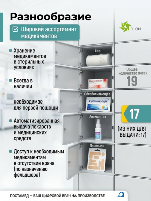 Медицинский постамат ПОСТАМЕД (19 ячеек, 170 кг, видеосвязь с врачом). Изображение №4