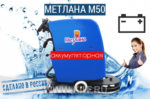 Поломоечная машина МЕТЛАНА М50B