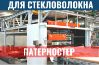 Фото патерностер для рулонов алюминия и стекловолокна на сайте www.kiit.ru в интернет-каталоге КИИТ ☎ +7(800) 707-07-45