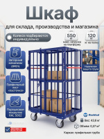Каркасный металлический шкаф RUSKLAD ШТМ 2 предназначен для хранения и перевозки разнообразных грузов на складах, производственных предприятиях и в магазинах. Усиленная конструкция с заполнением профильным листом «ласточка» обеспечивает надежность и долго