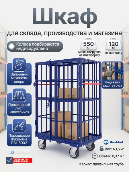 Каркасный металлический шкаф RUSKLAD ШТМ 2 предназначен для хранения и перевозки разнообразных грузов на складах, производственных предприятиях и в магазинах. Усиленная конструкция с заполнением профильным листом «ласточка» обеспечивает надежность и долго