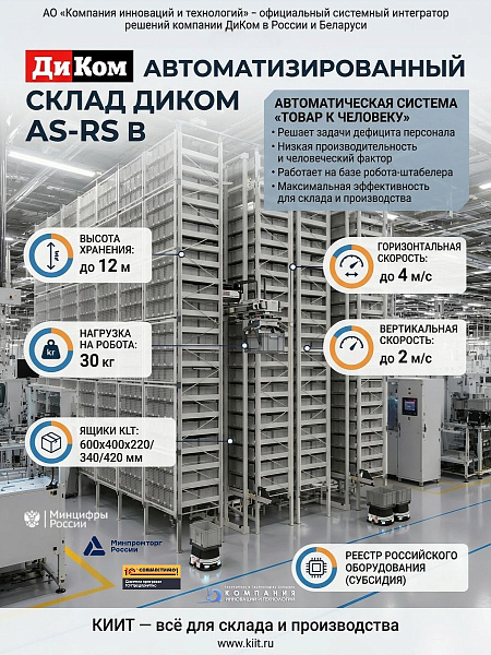 Фото автоматизированный склад диком as-rs b (робот-штабелер, для klt ящиков, высота до 12 м) на сайте www.kiit.ru в интернет-каталоге КИИТ ☎ +7(800) 707-07-45 Изображение №8