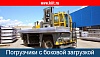 Погрузчики для крупногабаритных грузов
