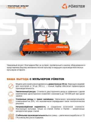 Мульчер тракторный FORSTER START 160 (рабочая ширина 1600 мм, для тракторов 50-90 л.с., 750 кг). Изображение №11