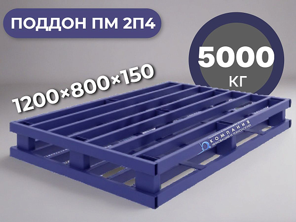 Поддон металлический RUSKLAD ПМ 2П4 1200×800×150 5 тонн купить в КИИТ
