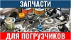 Комплектующие запчасти