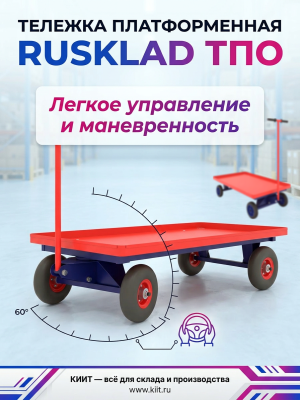 Тележка платформенная с поворотной осью RUSKLAD ТПО 5 700х1200 (600 кг, складная ручка, увеличенная платформа). Изображение №2