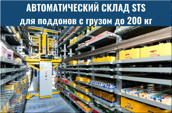 Фото автоматический склад sts на сайте www.kiit.ru в интернет-каталоге КИИТ ☎ +7(800) 707-07-45