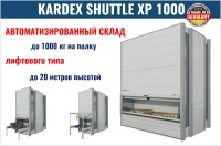 Фото автоматизированный склад kardex shuttle xp 1000 на сайте www.kiit.ru в интернет-каталоге КИИТ ☎ +7(800) 707-07-45