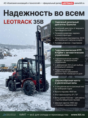 Полноприводный внедорожный вилочный погрузчик LEOTRACK 35B (3,5 т, высота подъема 4,8 м, шарнирно-сочлененная рама). Изображение №5