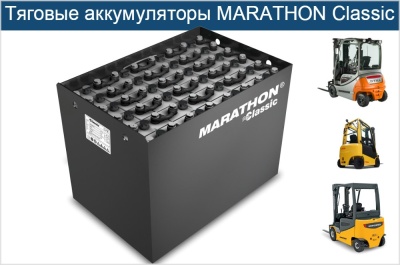 Тяговые батареи MARATHON CLASSIC. Изображение №1