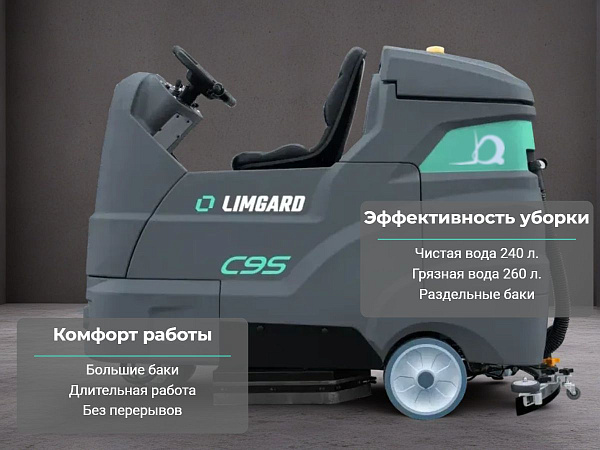 Профессиональная поломоечная машина Limgard C9S - универсальная модель с сиденьем для оператора предназначена для эффективной уборки больших площадей до 8800 м²/ч