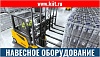 Навесное оборудование для вилочных погрузчиков