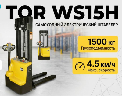 Самоходный электрический штабелер TOR WS15H (1500 кг, высота подъема до 4000 мм, гелевая АКБ 85 Ач). Изображение №1