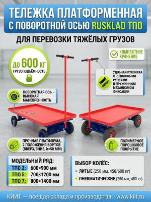 Тележка платформенная RUSKLAD ТПО 2 с пневматическими колесами (600х900 мм, 450 кг). Изображение №4