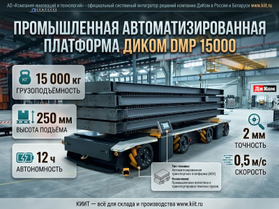Автономная мобильная платформа ДиКом DMP 15000 (15000 кг, 250 мм, SLAM). Изображение №4