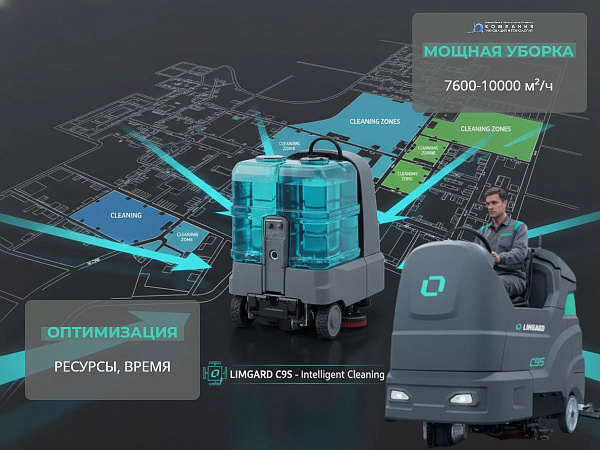 Ширина уборки составляет 1020-1100 мм. Модель демонстрирует выдающиеся показатели производительности - до 8800 м²/ч, что делает ее оптимальным решением для крупных складов, торговых центров и производственных объектов с высокой проходимостью