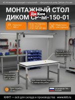 Монтажный стол ДиКом СР-М-150-01 входит в серию СР-М — лёгкую монтажную серию для электромонтажных и слесарных работ. Модель предназначена для организации рабочего места на производстве, в мастерских, гаражах и учебных заведениях.