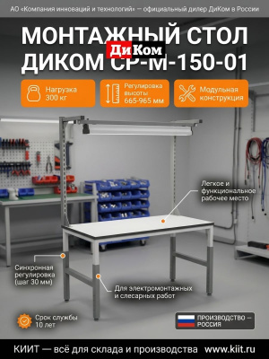 Стол монтажный ДиКом СР-М-150-01 (1535x690 мм, 300 кг, регулировка высоты 665-965 мм). Изображение №2