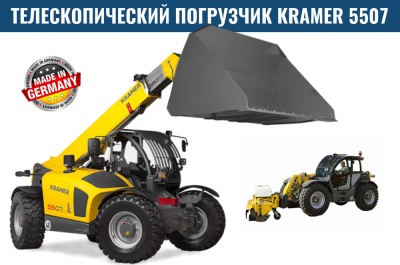 Телескопический погрузчик KRAMER 5507. Изображение №7