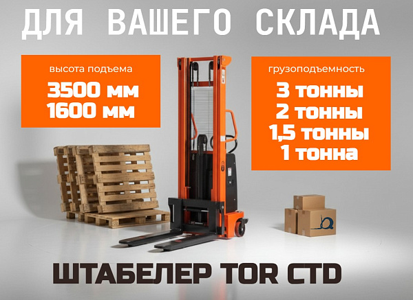 Фото штабелер гидравлический с электроподъемом tor 10/16, 1 т 1,6 м (ctd) на сайте www.kiit.ru в интернет-каталоге КИИТ ☎ +7(800) 707-07-45 Изображение №2