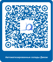 Автоматизированные склады ДиКом в России - от проекта до реализации КИИТ