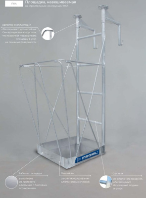 Навесная площадка на строительные конструкции  MEGAL ПКА (120 кг, размер площадки 0,6x0,55 м). Изображение №7