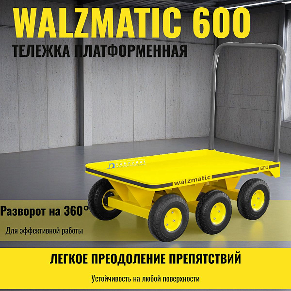 Ручная платформенная тележка Walzmatic 600 — российская надежность грузоподъемностью 400 кг. Уникальная конструкция позволяет разворачиваться на 360° на месте.