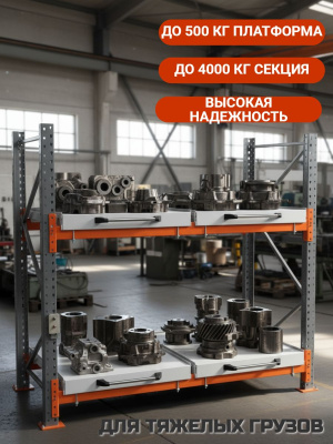 Стеллаж с 2 выкатными платформами 500 кг 2000х1950х1000 мм 2 яруса. Изображение №5