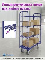 Фото ролл-контейнер rusklad | 454х1024х1459 мм, 3 полки, колеса ø160 мм (г/п 450 кг) на сайте www.kiit.ru в интернет-каталоге КИИТ ☎ +7(800) 707-07-45 Изображение №2