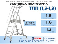 Купить телескопическую лестницу-платформу MEGAL ТЛП (1,3-1,9). Высота 1,3–1,9 м, алюминиевая, грузоподъемность 150 кг. Складная, на 4 колесах (2 с тормозами), площадка 680×510 мм. Для склада и ремонта.