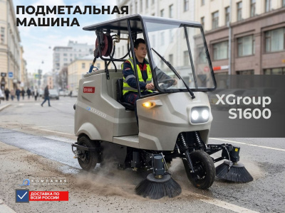 Подметальная машина с сиденьем оператора Xgroup S1600 (1600 мм, 18000 м²/ч, 3 боковые щетки, АВД). Изображение №1