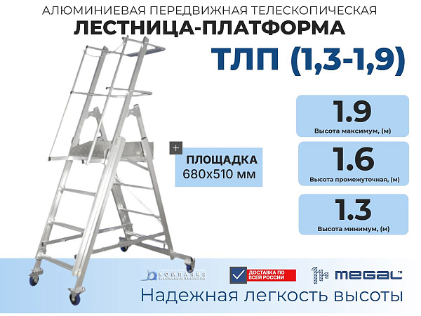 Купить телескопическую лестницу-платформу MEGAL ТЛП (1,3-1,9). Высота 1,3–1,9 м, алюминиевая, грузоподъемность 150 кг. Складная, на 4 колесах (2 с тормозами), площадка 680×510 мм. Для склада и ремонта.