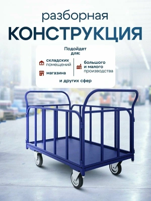 Тележка платформенная с трубчатыми бортами ТБ 4 600х1200. Изображение №3