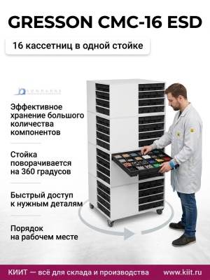 Модульная поворотная стойка GRESSON СМС-16 ESD (антистатическая, 16 сегментов-кассетниц, 500 кг). Изображение №4